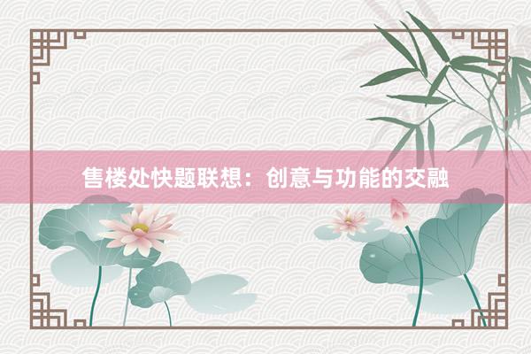 售楼处快题联想：创意与功能的交融