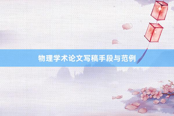 物理学术论文写稿手段与范例
