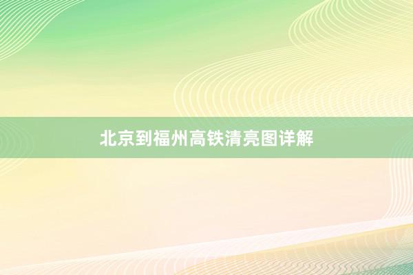 北京到福州高铁清亮图详解